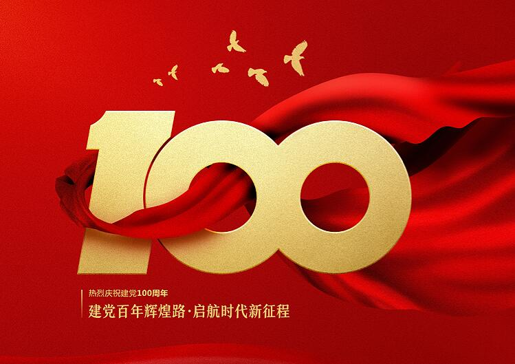 庆祝建党100周年