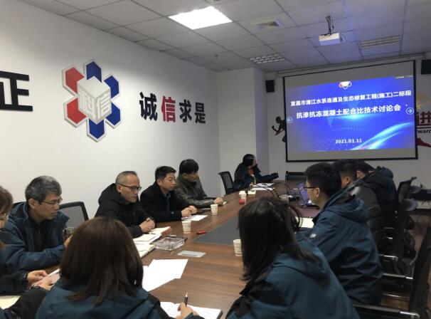 宜昌科信检测公司举办“清江水系连通及生态修复工程抗冻抗渗混凝土配合比技术讨论会”