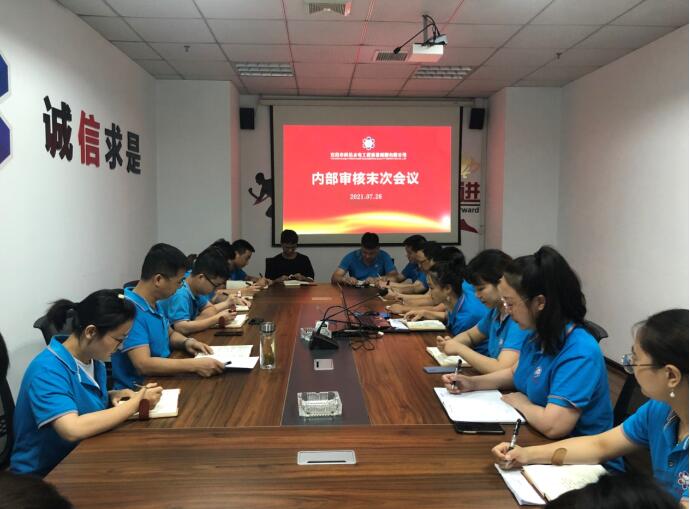 公司管理体系内审工作顺利完成