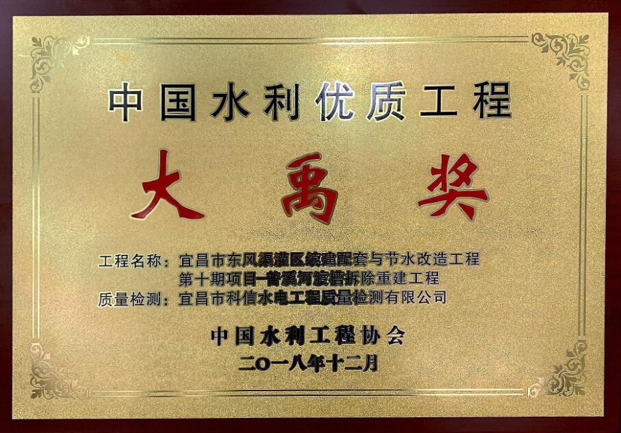 香港宝典全年资料大全参检工程荣获2017-2018年度中国水利工程优质大禹奖