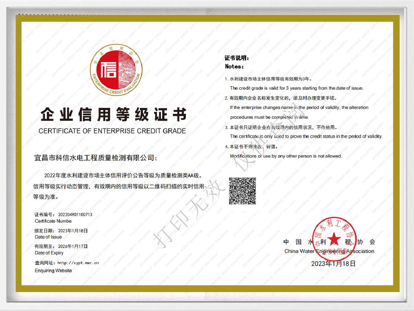 全国水利建设市场信用评价AA级证书